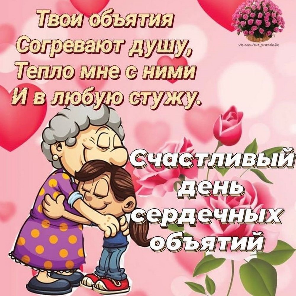 День объятий в 2026 году9