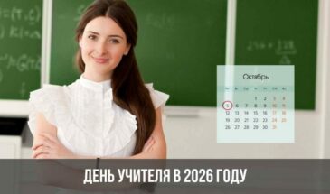 День учителя в 2026 году