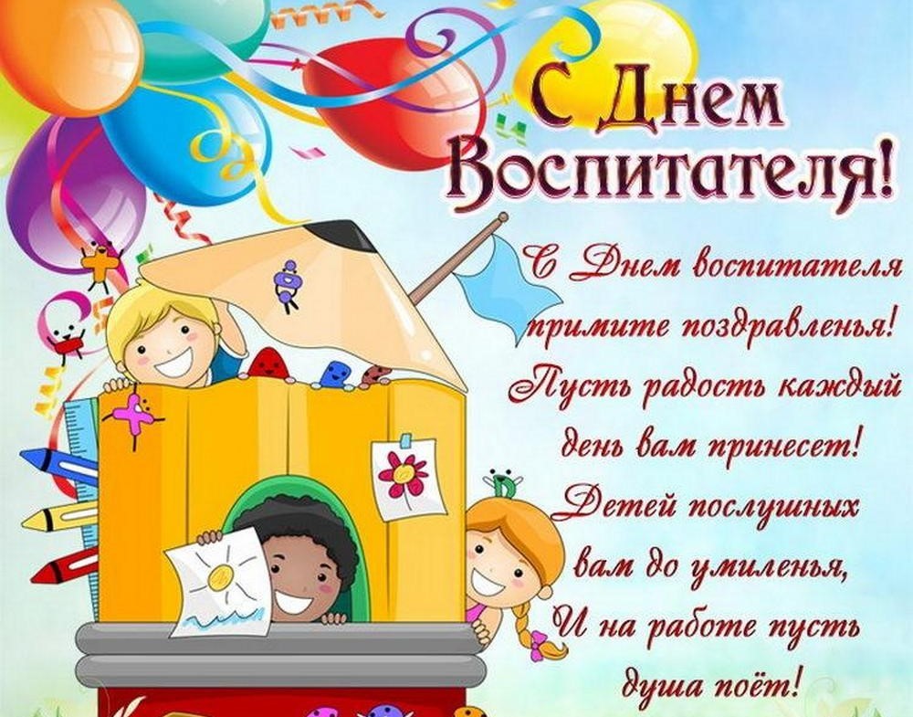 День воспитателя в 2026 году7