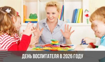 День воспитателя в 2026 году