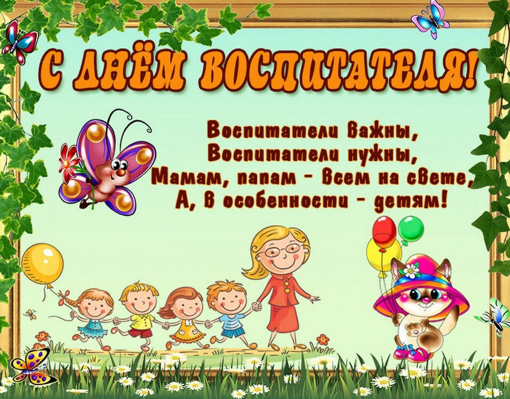 День воспитателя в 2026 году9