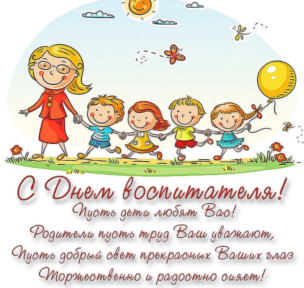 День воспитателя в 2026 году4