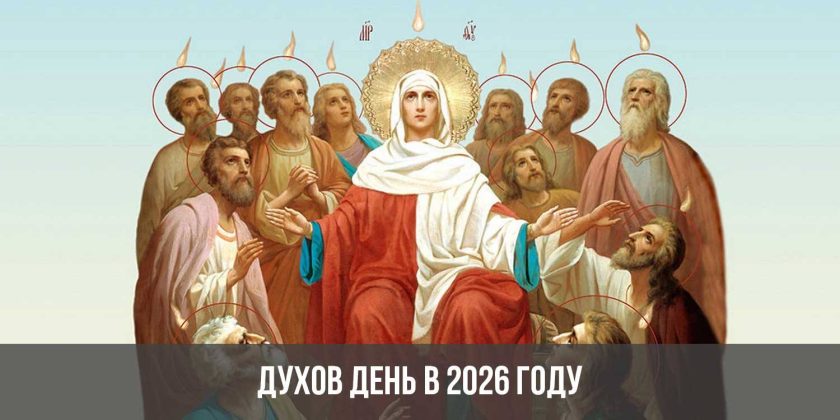 Духов день в 2026 году