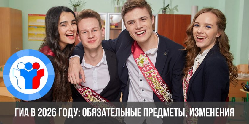 ГИА в 2026 году: обязательные предметы, изменения