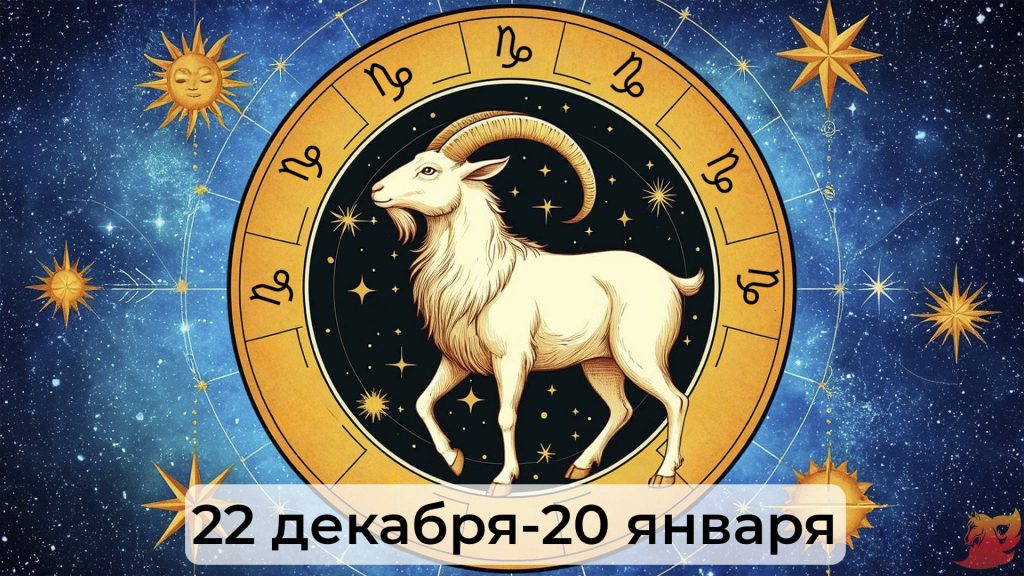Гороскоп для Козерогов 20268