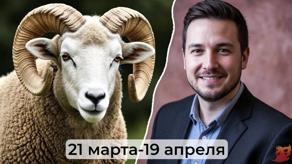 Гороскоп для Овнов 20269