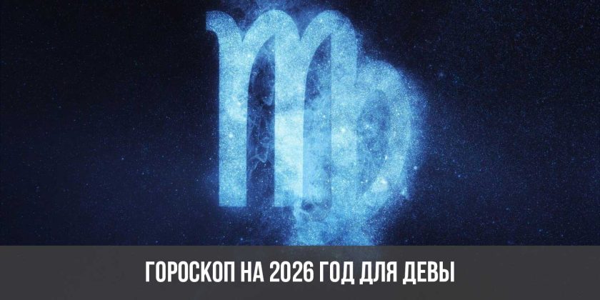 Гороскоп на 2026 год для Девы
