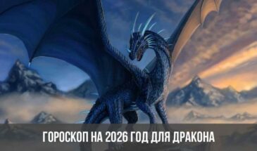 Гороскоп на 2026 год для Дракона