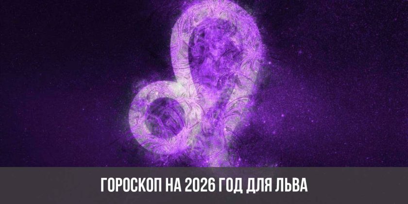 Гороскоп на 2026 год для Льва
