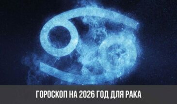 Гороскоп на 2026 год для Рака