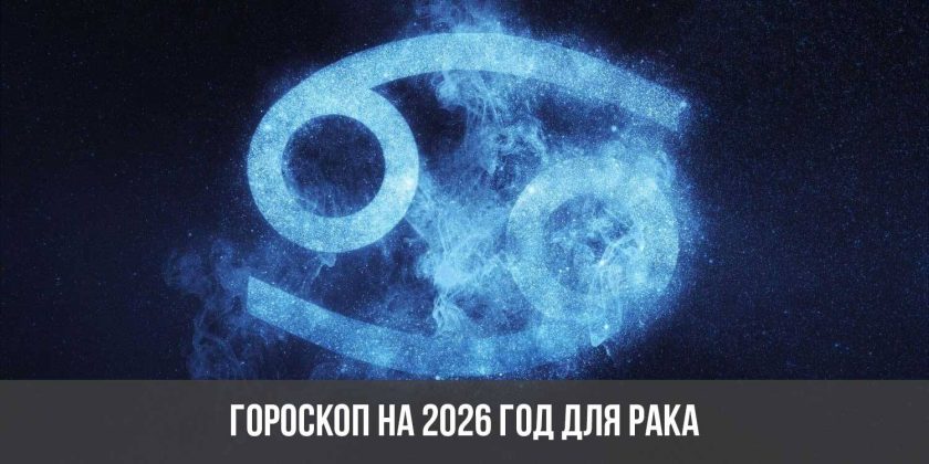 Гороскоп на 2026 год для Рака