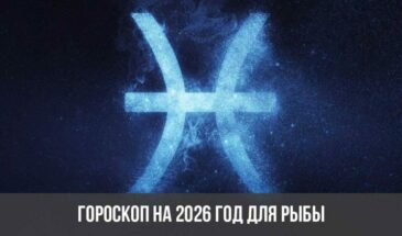 Гороскоп на 2026 год для Рыбы