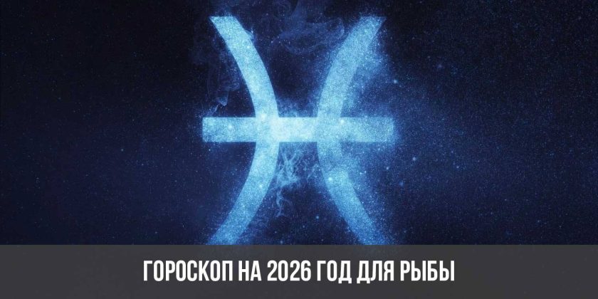 Гороскоп на 2026 год для Рыбы