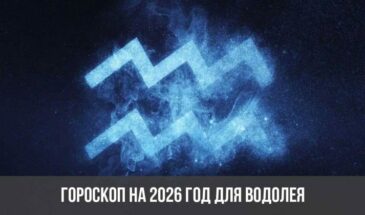 Гороскоп на 2026 год для Водолея