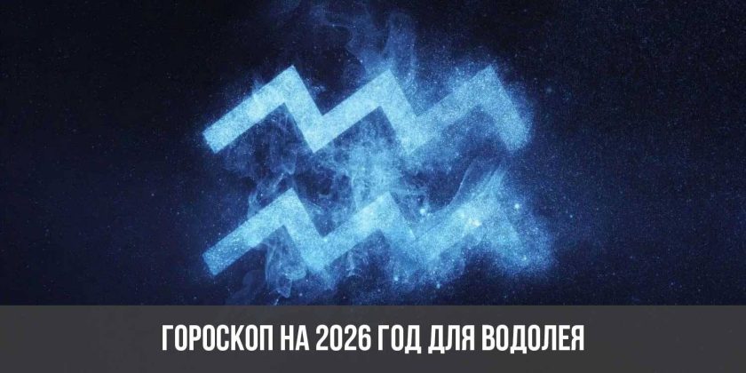 Гороскоп на 2026 год для Водолея