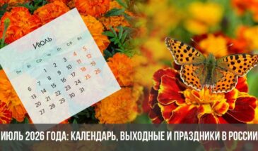 Июль 2026 года: календарь, выходные и праздники в России