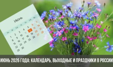 Июнь 2026 года: календарь, выходные и праздники в России