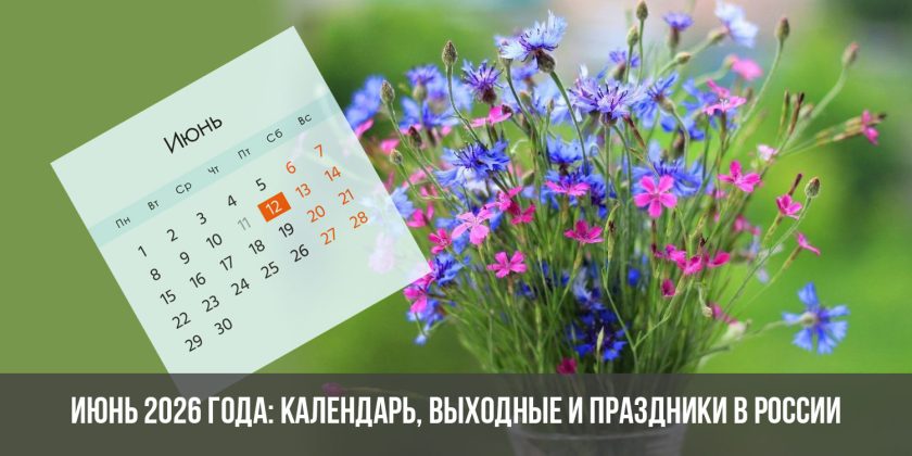 Июнь 2026 года: календарь, выходные и праздники в России