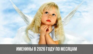 Именины в 2026 году по месяцам