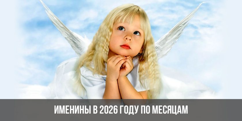 Именины в 2026 году по месяцам