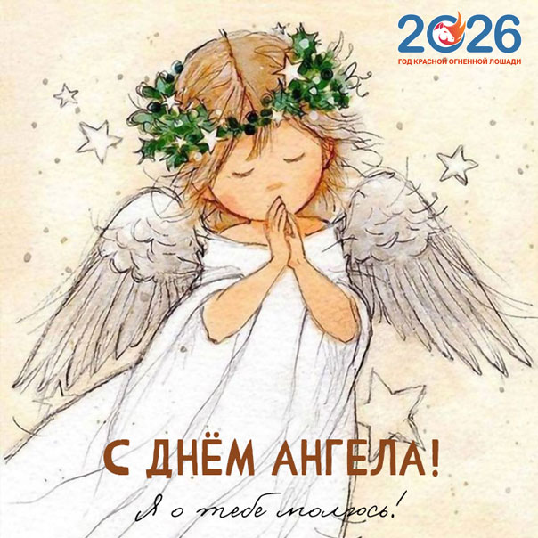 Именины в 2026 году по месяцам19