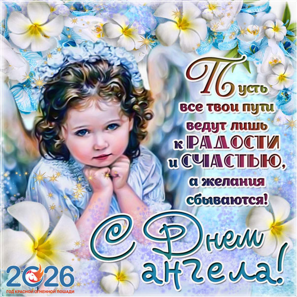 Именины в 2026 году по месяцам16