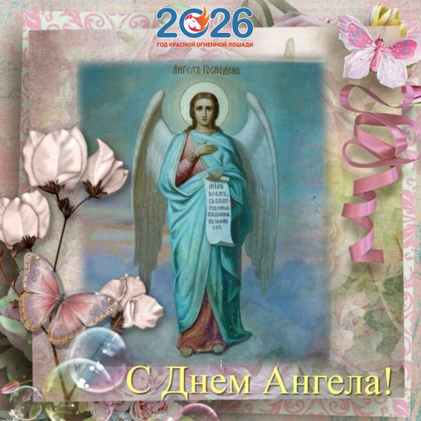 Именины в 2026 году по месяцам17