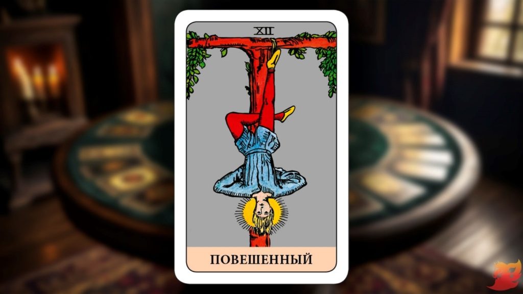 Какой будет 2026 год для 12 аркана (Повешенный)?1