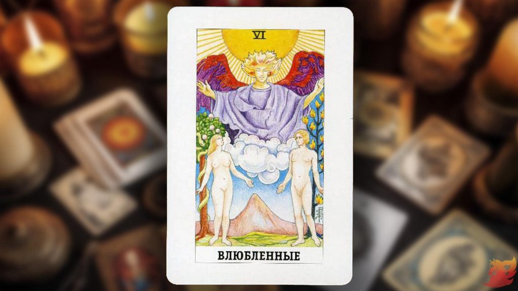 Какой будет 2026 год для 6 аркана (Влюбленные)?1