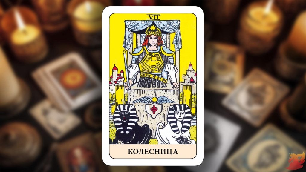 Какой будет 2026 год для 7 аркана (Колесница)?1