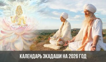 Календарь Экадаши на 2026 год