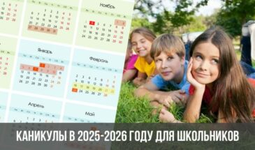 Каникулы в 2025-2026 году для школьников