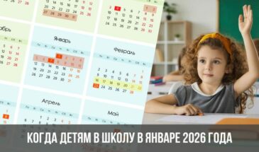 Когда детям в школу в январе 2026 года