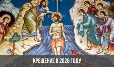 Крещение в 2026 году