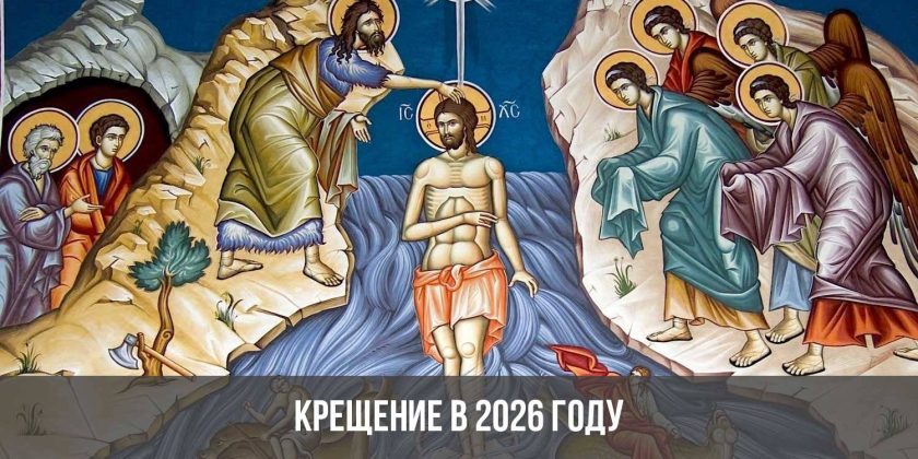 Крещение в 2026 году