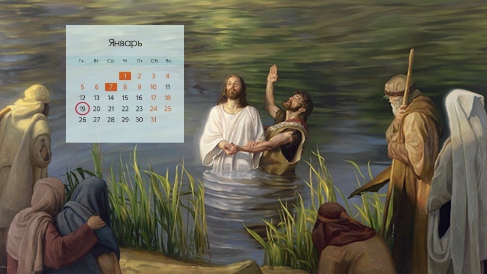 Крещение Господне