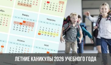 Летние каникулы 2026 учебного года