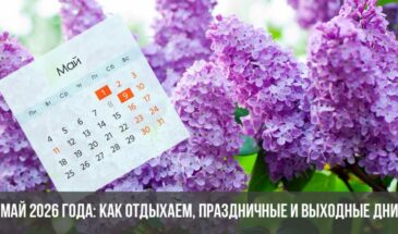 Май 2026 года: как отдыхаем, праздничные и выходные дни