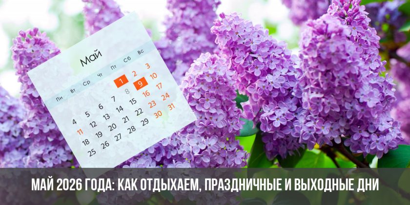 Май 2026 года: как отдыхаем, праздничные и выходные дни