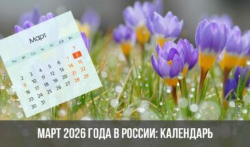 Март 2026 года в России: календарь, праздники, выходные