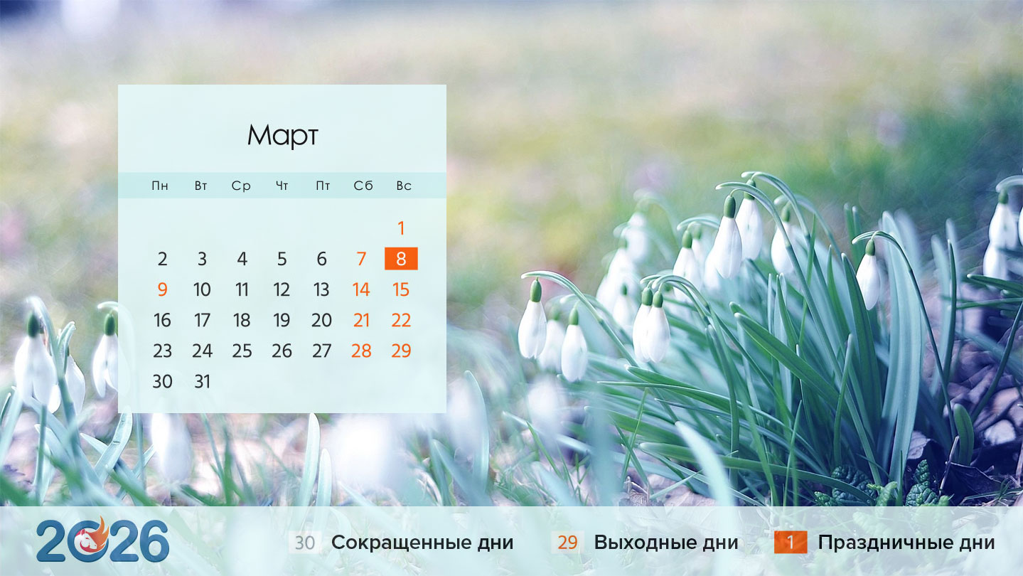 Календарь на март 2026 года