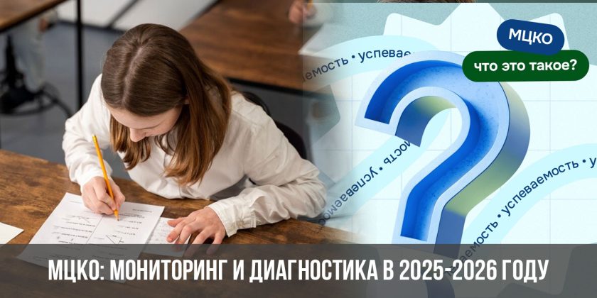 МЦКО: мониторинг и диагностика в 2025-2026 году