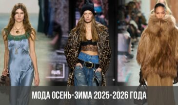 Мода осень-зима 2025-2026 года