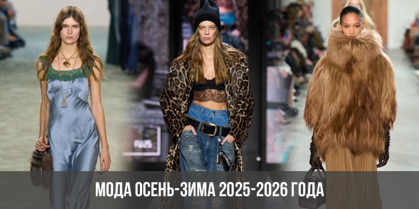 Мода осень-зима 2025-2026 года