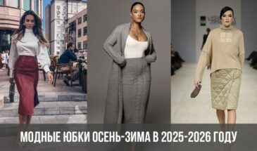 Модные юбки осень-зима в 2025-2026 году