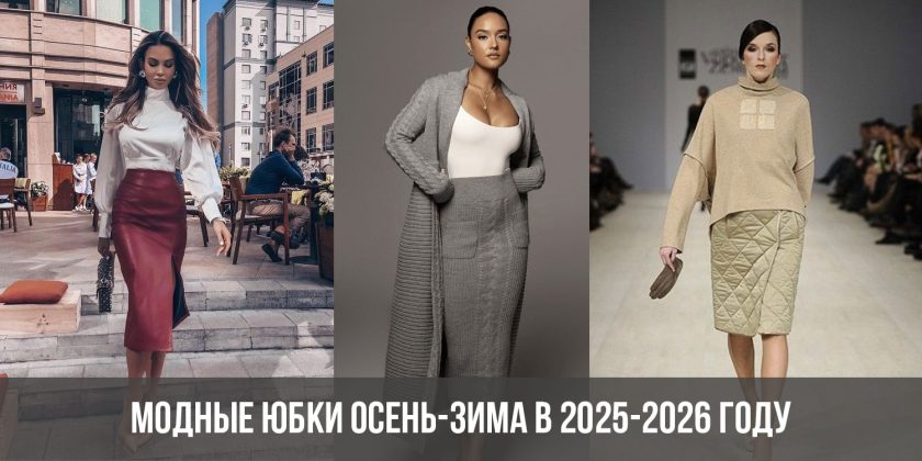 Модные юбки осень-зима в 2025-2026 году