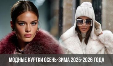 Модные куртки осень-зима 2025-2026 года