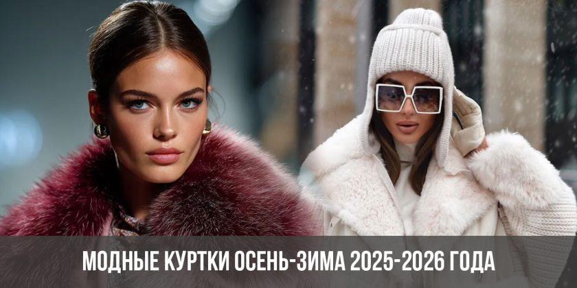 Модные куртки осень-зима 2025-2026 года
