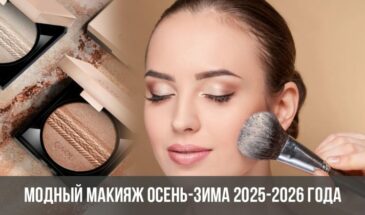 Модный макияж осень-зима 2025-2026 года