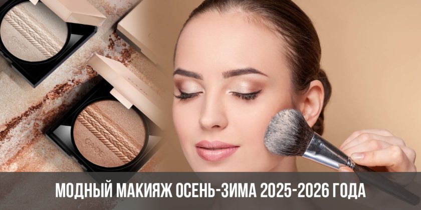 Модный макияж осень-зима 2025-2026 года